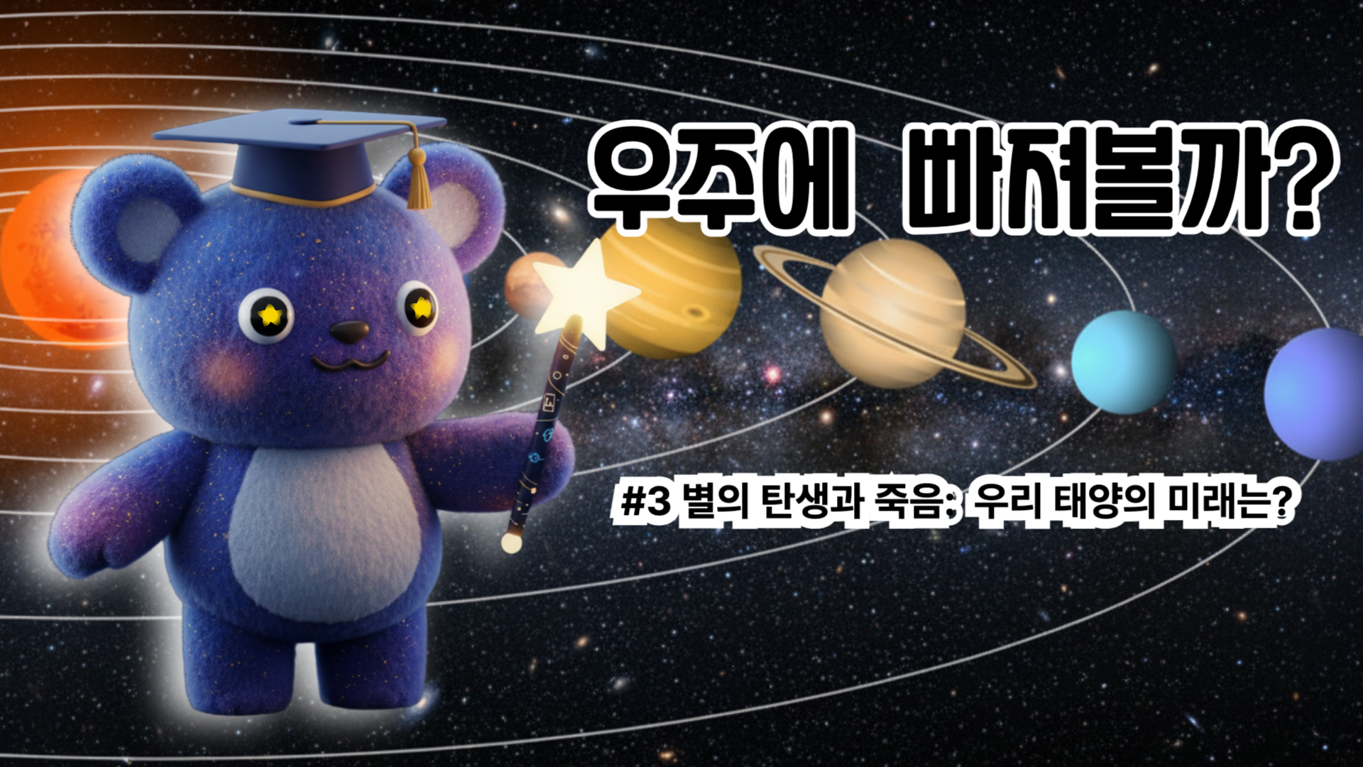 별의 탄생과 죽음: 우리 태양의 미래는?