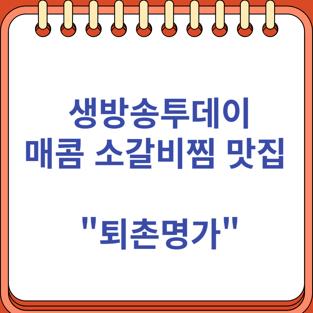 소갈비찜 퇴촌명가
