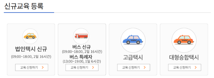 버스 교육신청