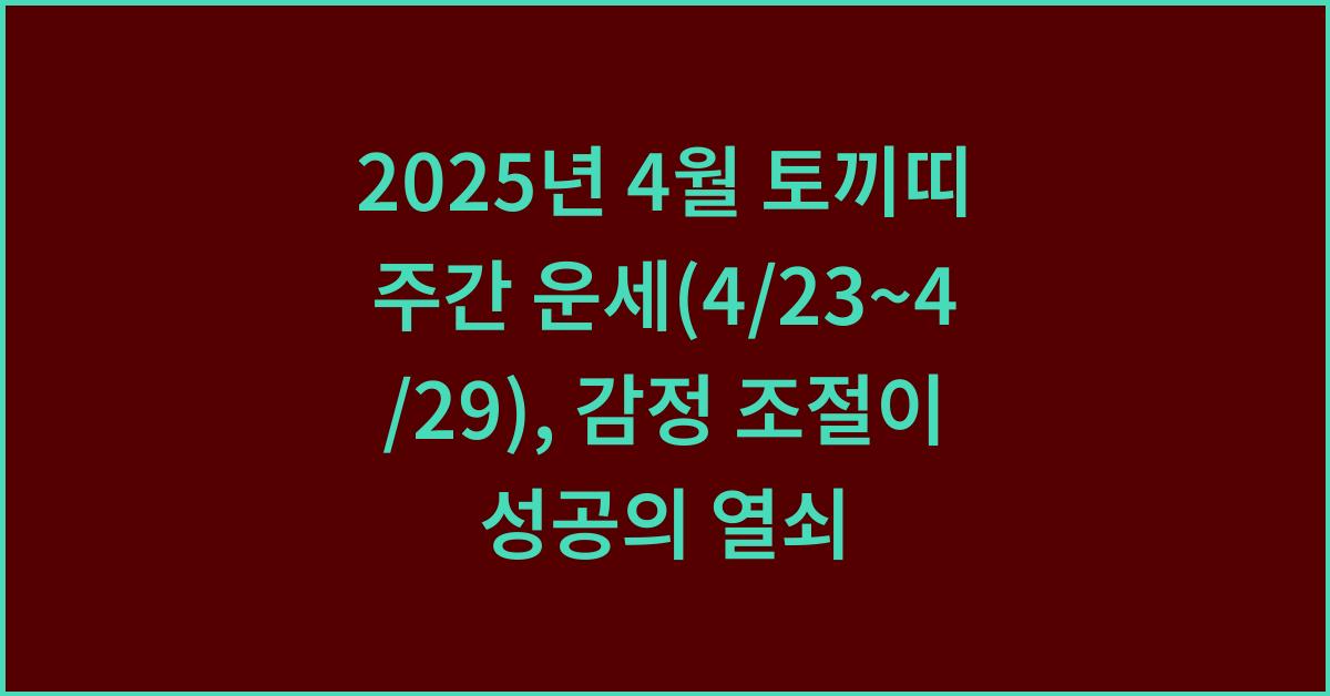 2025년 4월 토끼띠 주간 운세(4/23~4/29)