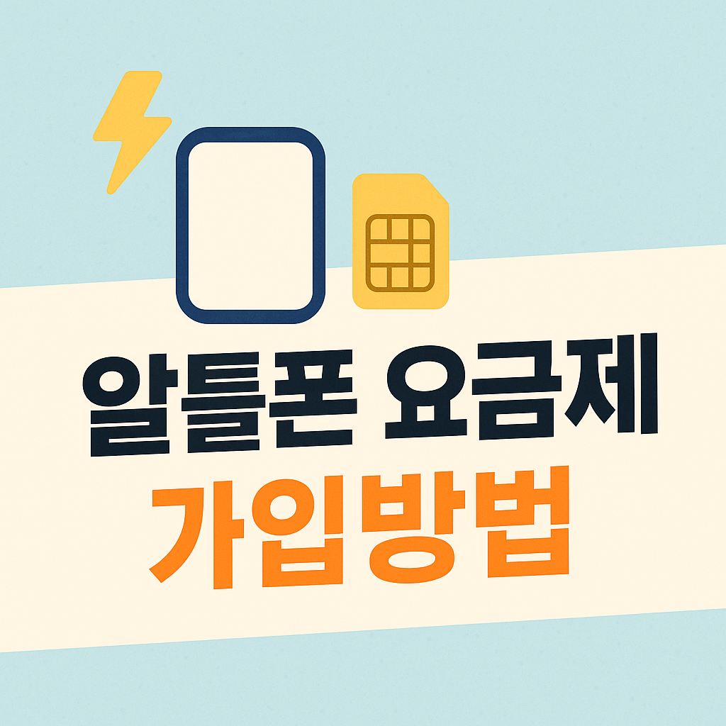 알뜰폰 요금제 비교 및 가입방법