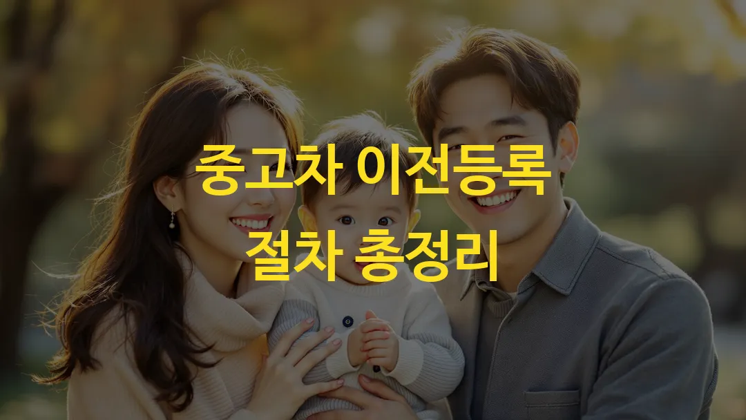 중고차 이전등록 절차 총정리