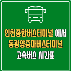 인천종합버스터미널에서 동광양중마버스터미널 고속버스 시간표 요금 예매