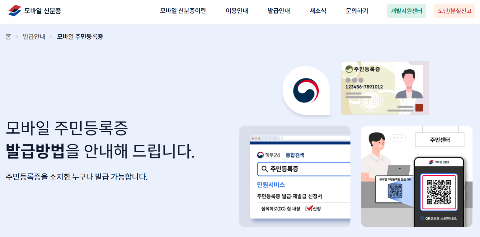 모바일 신분증 홈페이지 바로가기