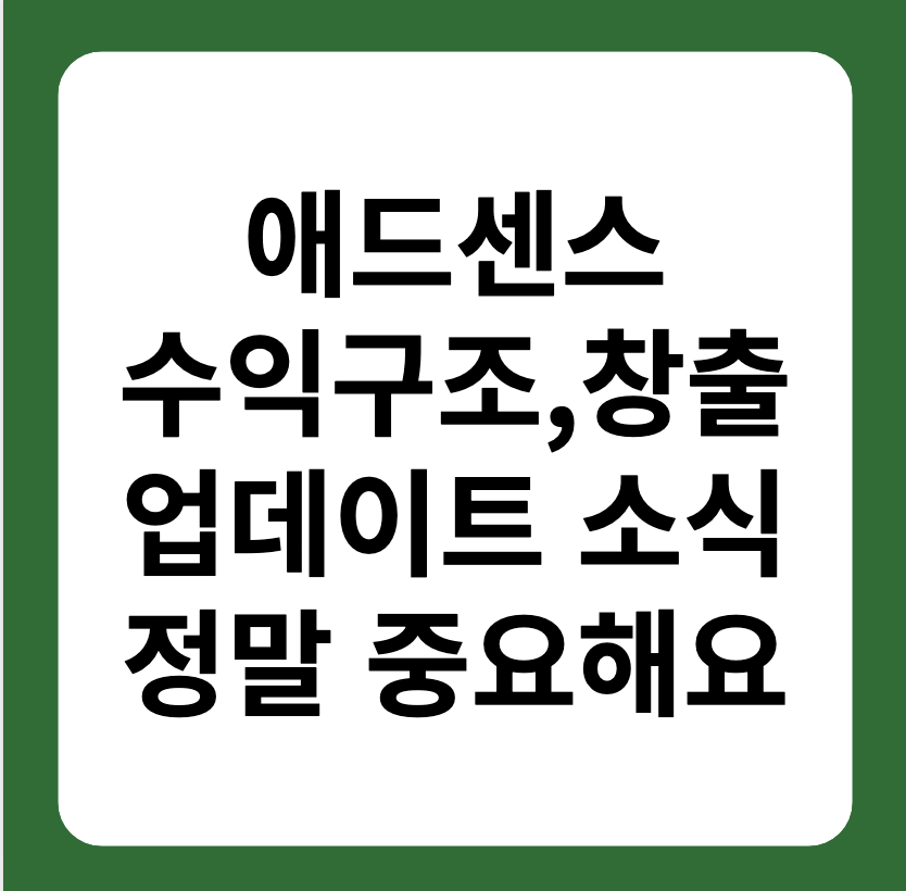 애드센스 수익구조, 창출방법 업데이트
