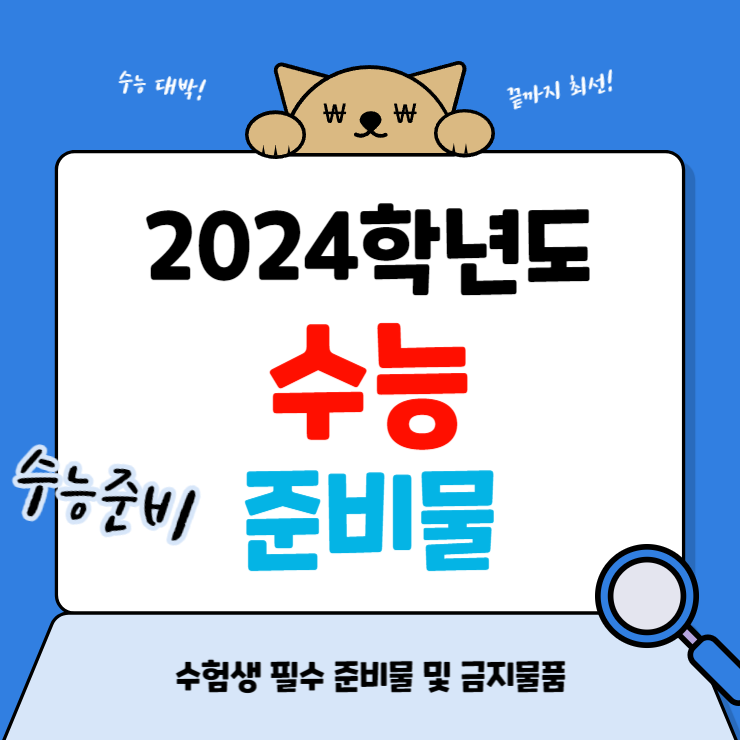 2024νλ
λ μλ₯ μ€λΉλ¬Ό