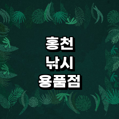 홍천군 낚시용품