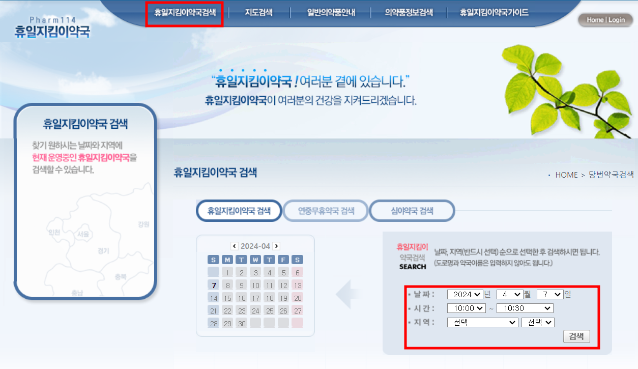 휴일지킴이약국 홈페이지