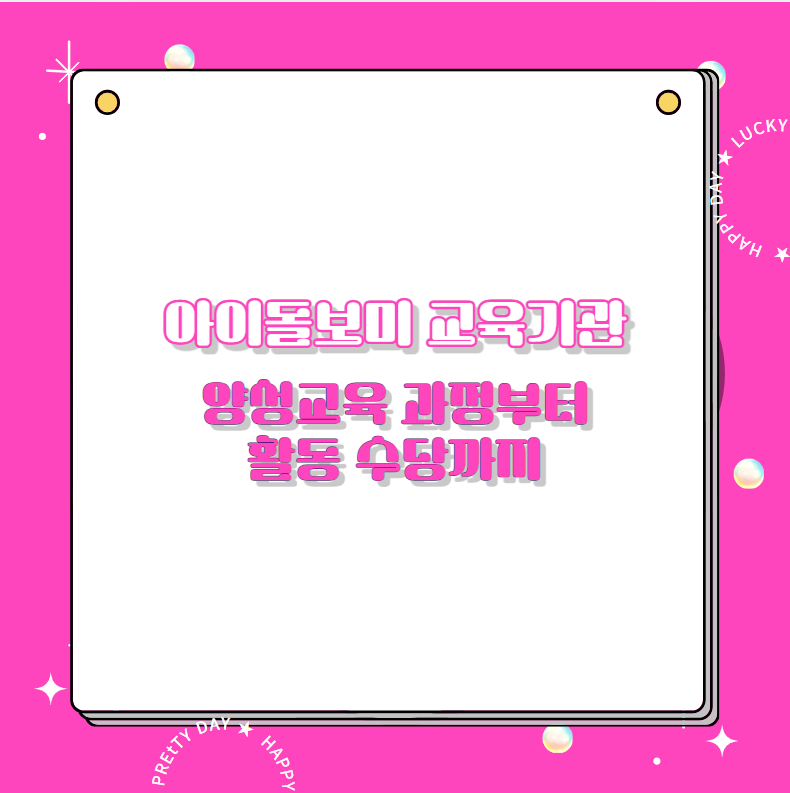 아이돌보미 교육기관 양성교육 과정부터 활동 수당까지