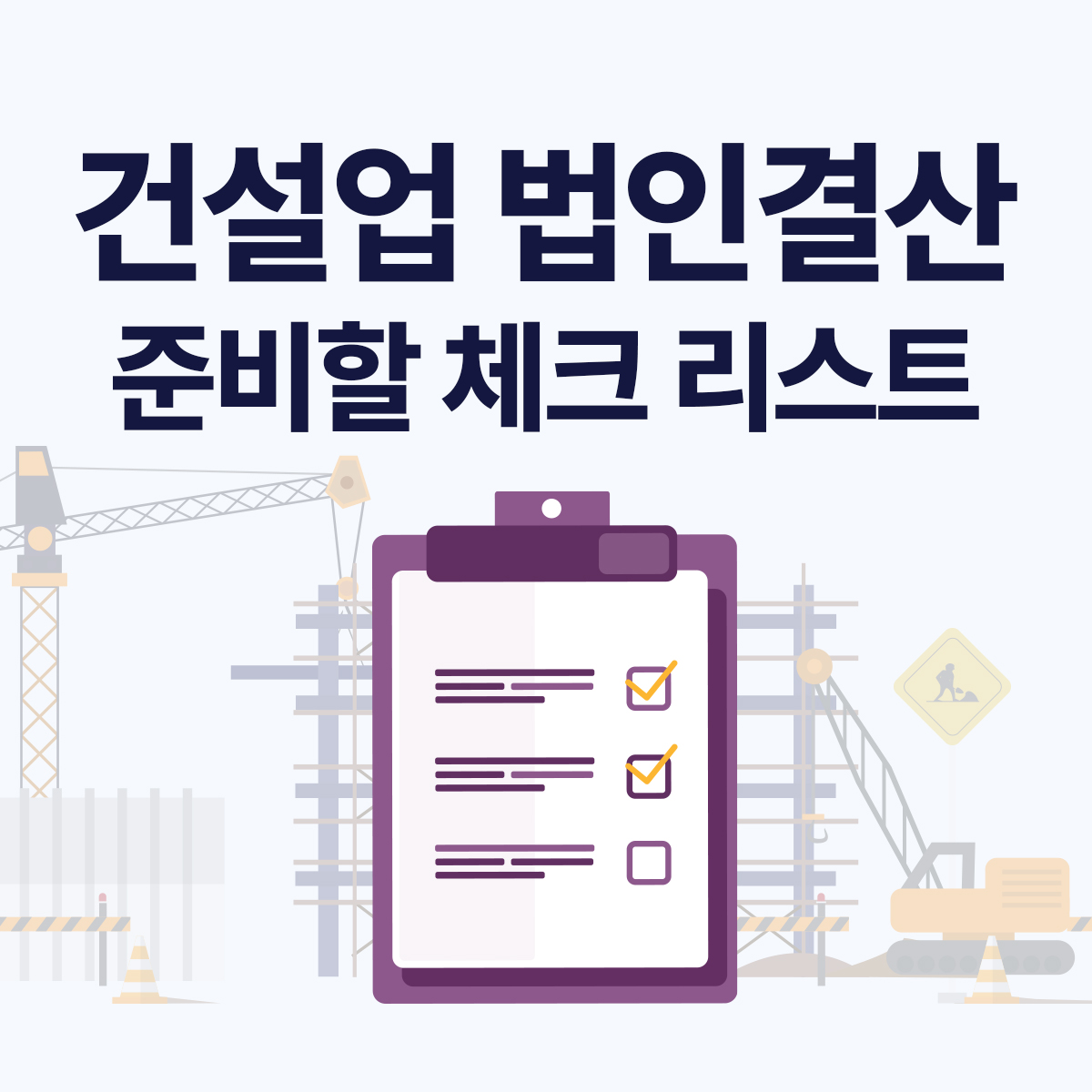6월 건설업 법인결산