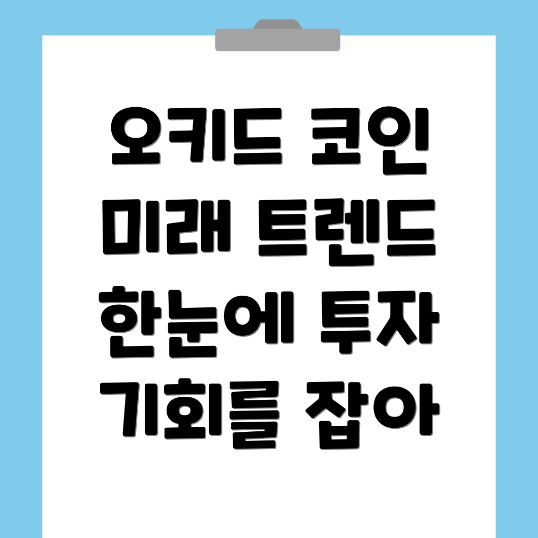 오키드(OXT) 코인
