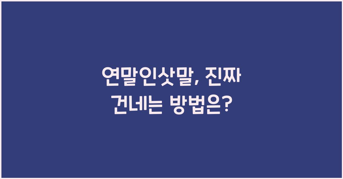 연말인삿말
