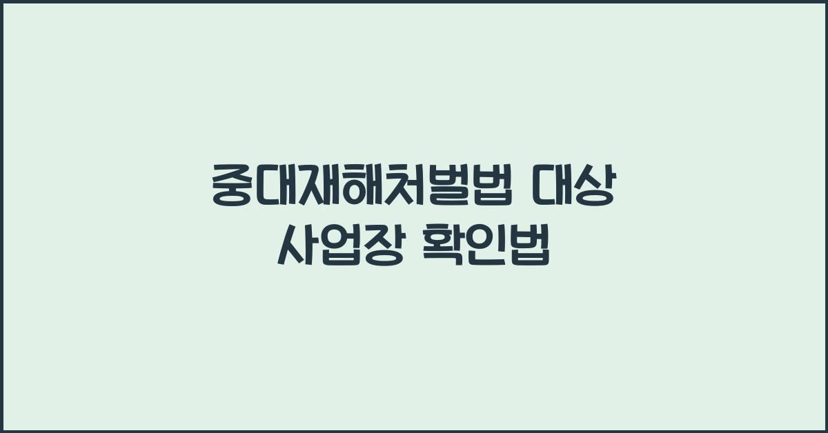 중대재해처벌법 대상 사업장