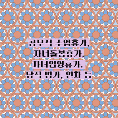 공무직 수업휴가, 자녀돌봄휴가, 자녀입영휴가, 당직전담원 병가, 연차, 경조사휴가