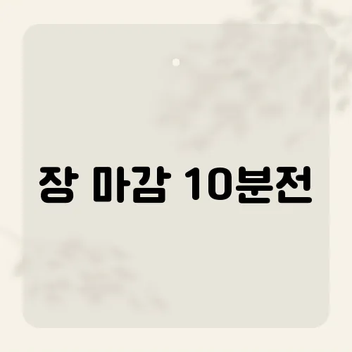 장 마감 10분전, 급락피하는 필살기?