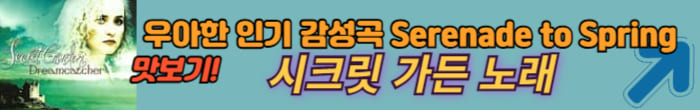 시크릿 가든 노래