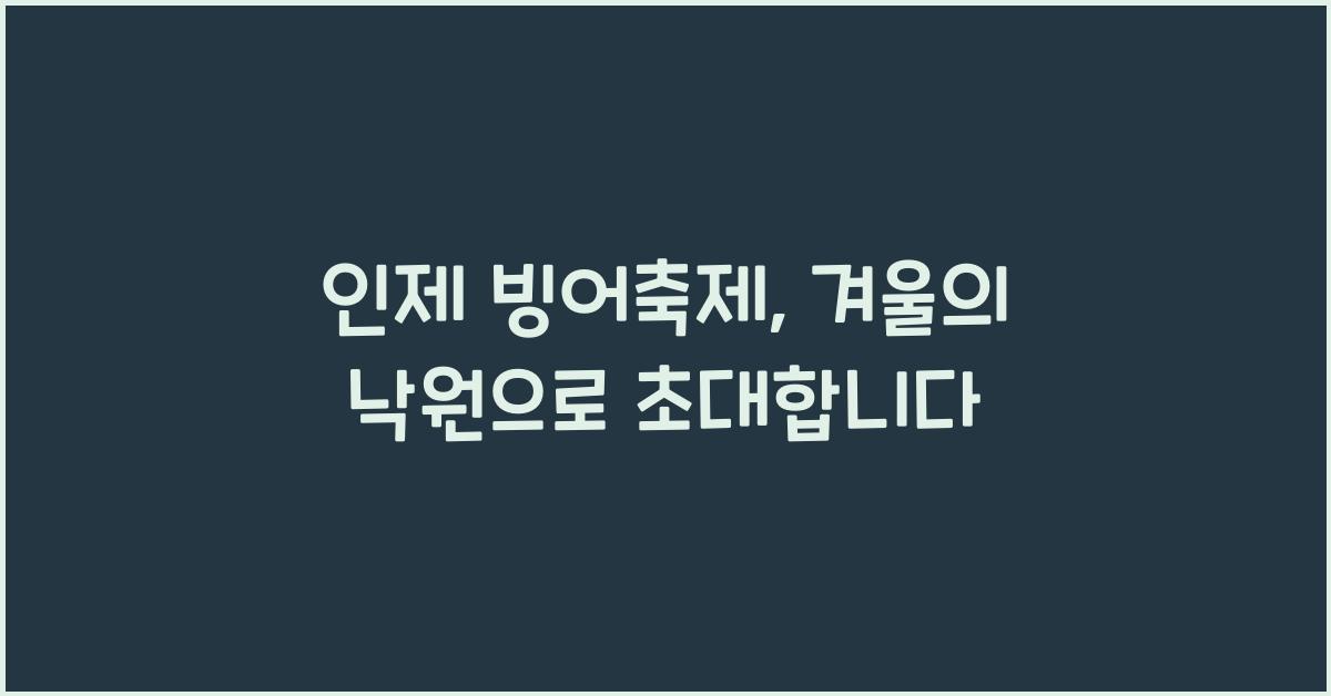 인제 빙어축제