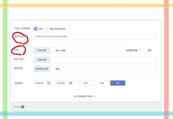 직업훈련포털에서 키워드, 지역, 훈련유형, 등을 검색하여 사용할 수 있다.