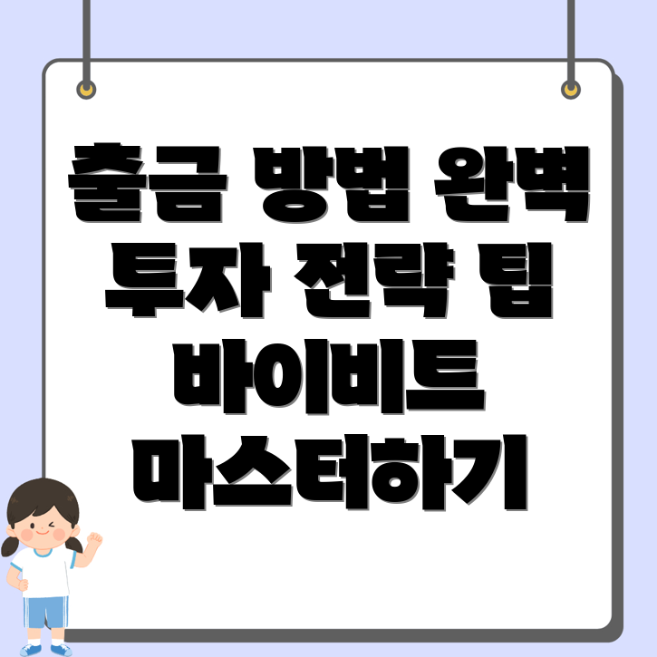 바이비트 출금 방법