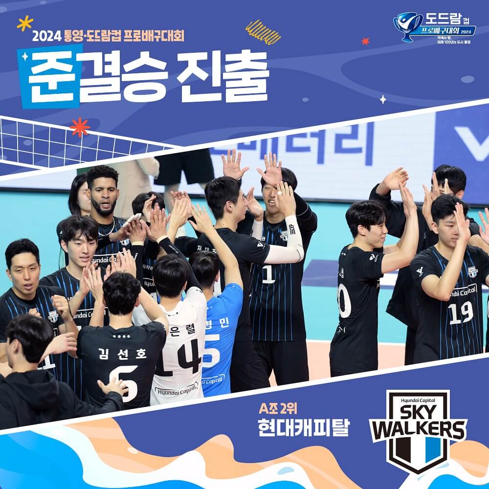 통영 도드람 KOVO컵