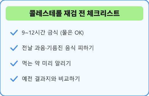 콜레스테롤 재검 전 체크리스트