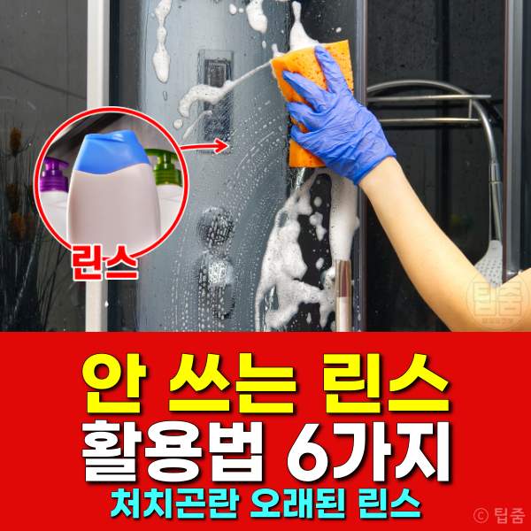 안쓰는 린스 활용,오래된 린스 사용법