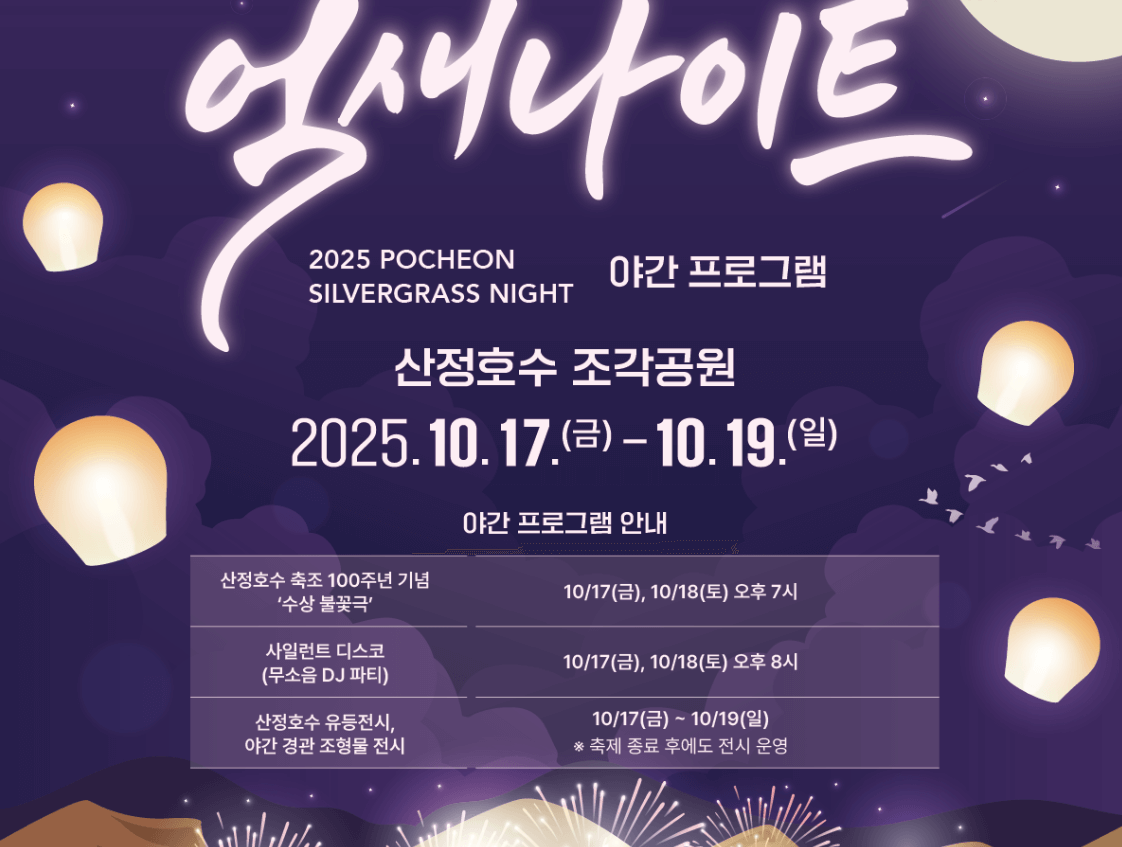2025 포천 억새나이트 포스터, 산정호수 불빛축제와 유등 전시, 사일런트 디스코 등 야간 프로그램 일정 안내 이미지