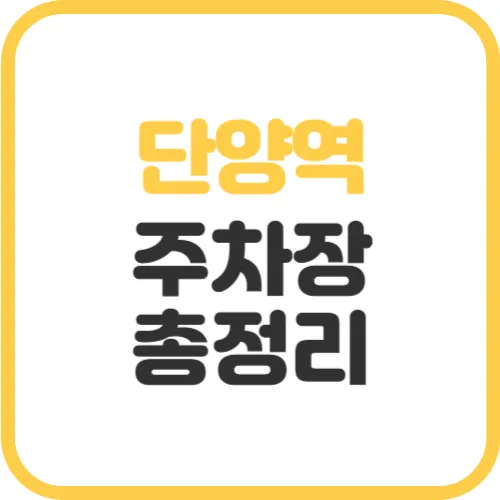 단양역-주차장