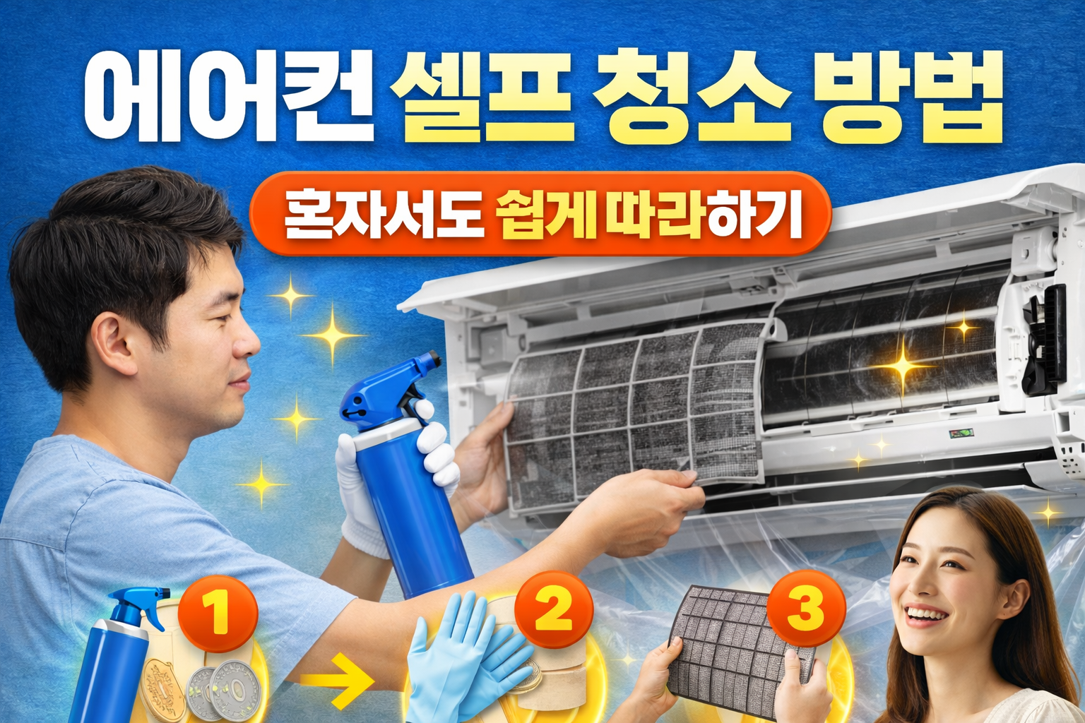 에어컨 셀프 청소 방법 완벽 가이드｜초보자도 가능한 단계별 정리
