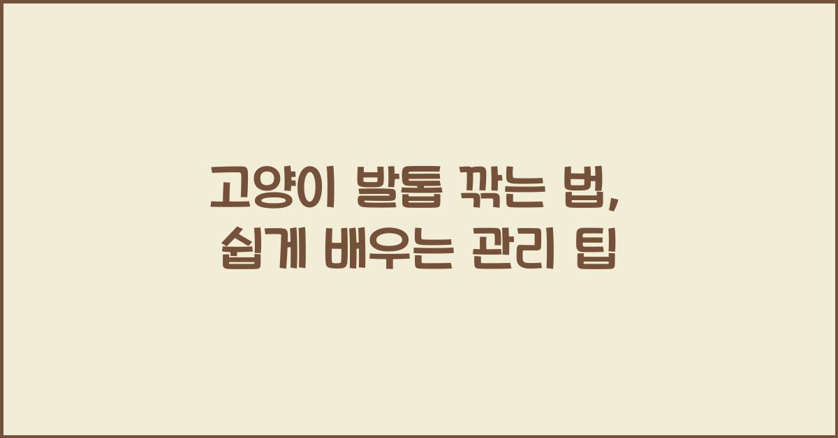 고양이 발톱 깎는 법