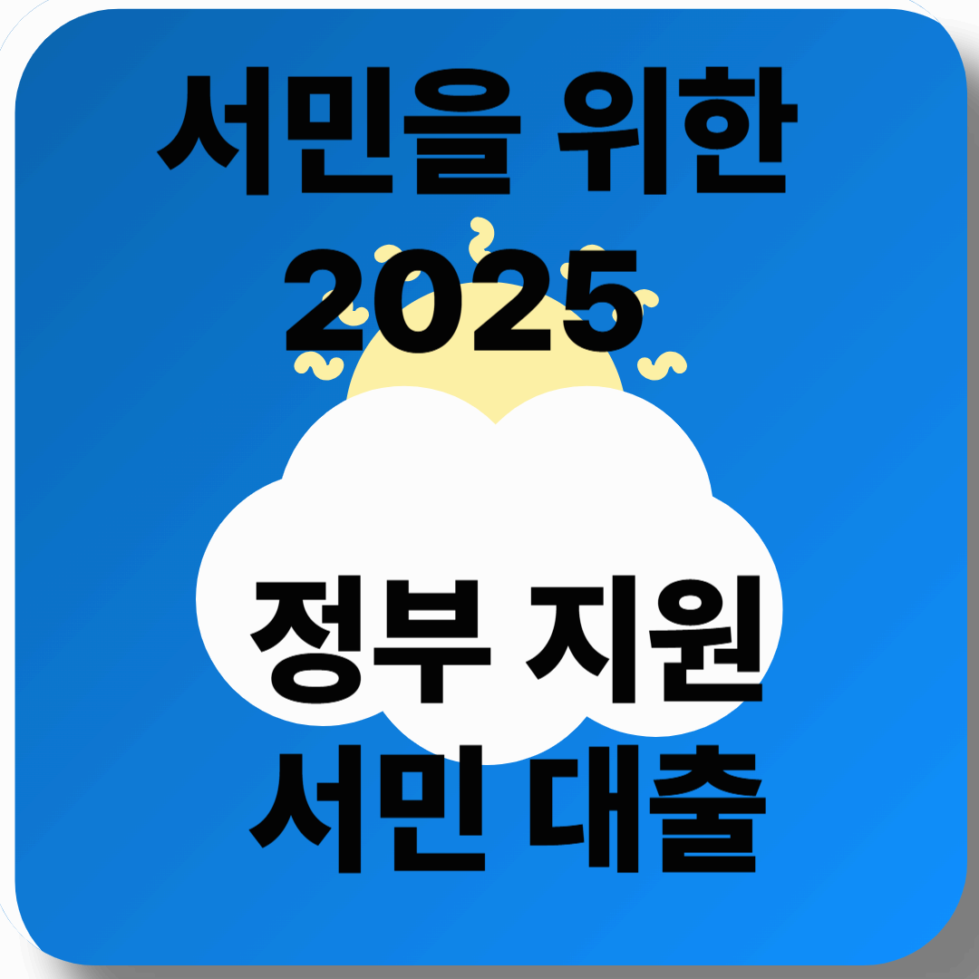 2025 정부 지원 서민 대출 자격 및 취급 은행 알아보기
