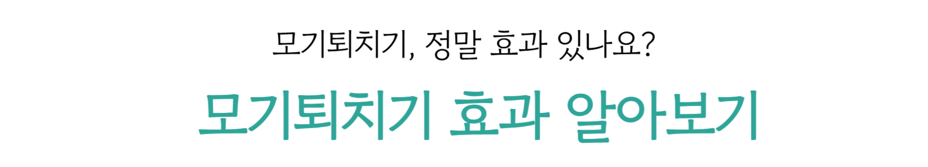 모기퇴치기 효과
