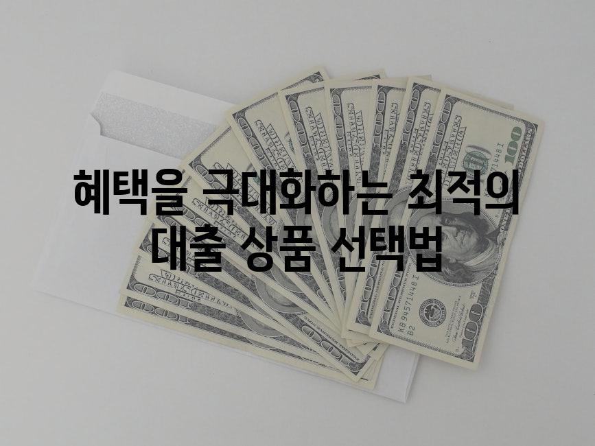 혜택을 극대화하는 최적의 대출 상품 선택법