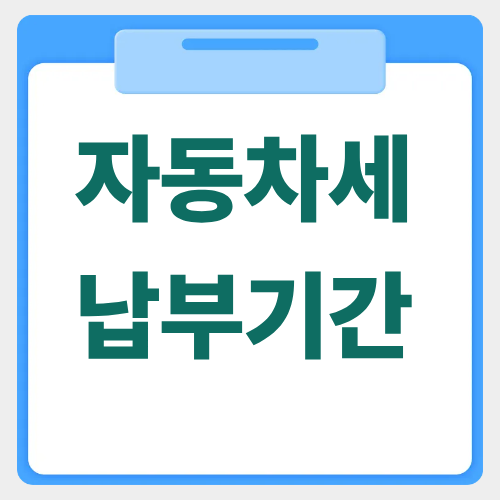 자동차세 납부기간