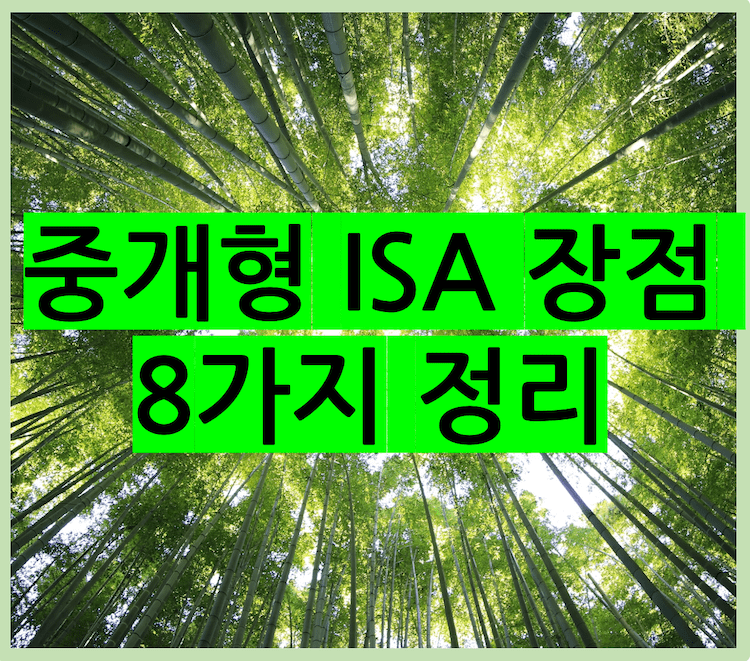 제목: 중개형 ISA 장점 8가지 정리
