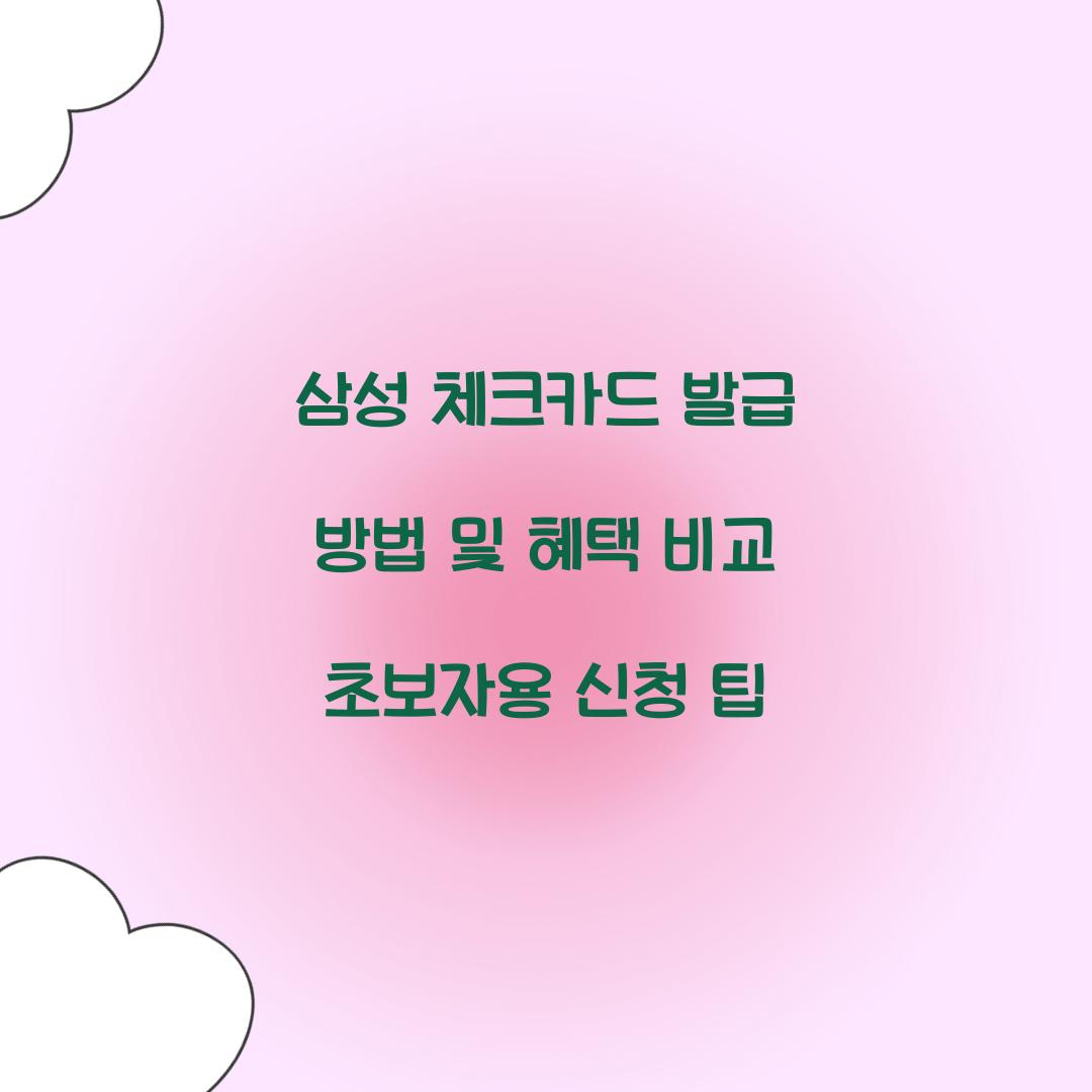 삼성 체크카드 발급
