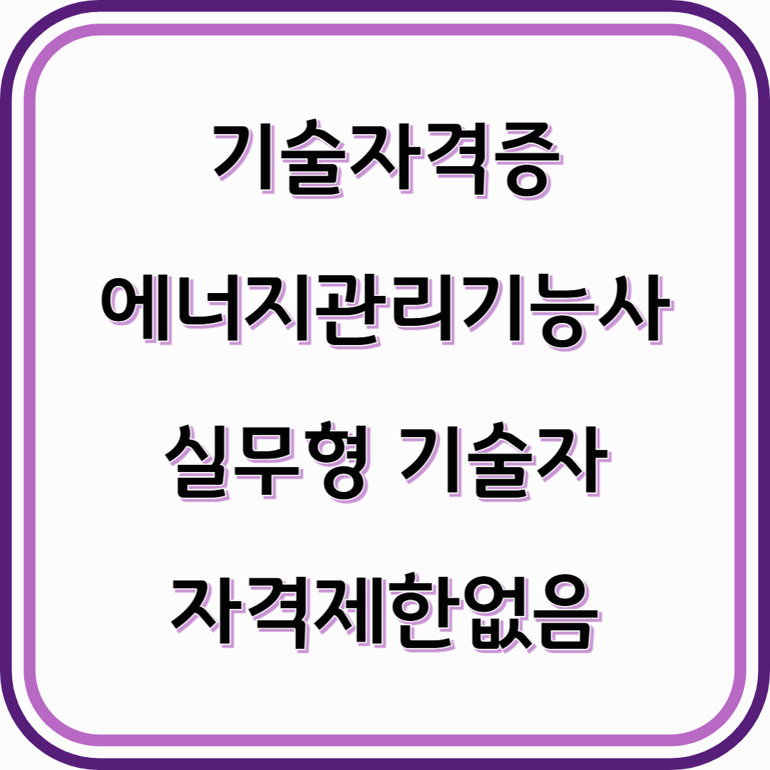 기술자격증-에너지관리기능사 보일러&middot;열설비 전문가로 가는 첫걸음