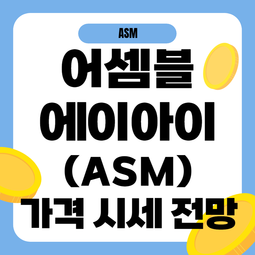 어셈블 에이아이 코인 시세 전망