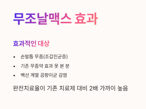 무조날맥스 효과