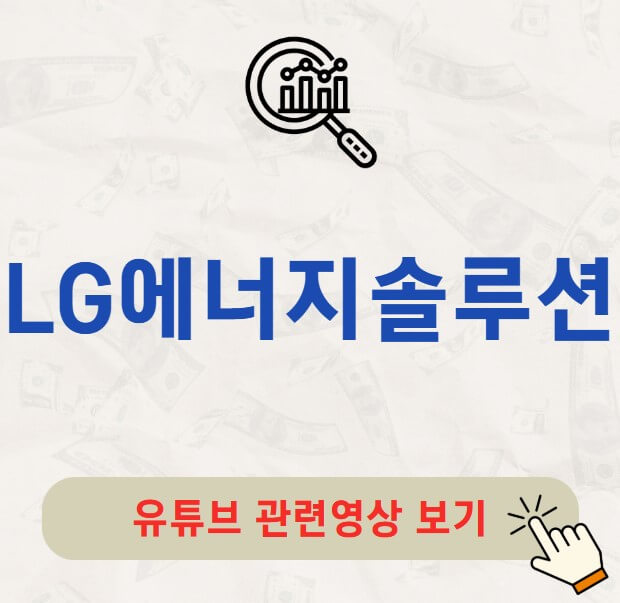 LG에너지솔루션 주가 배당금