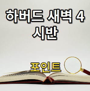 하버드 새벽 4시반 포인트