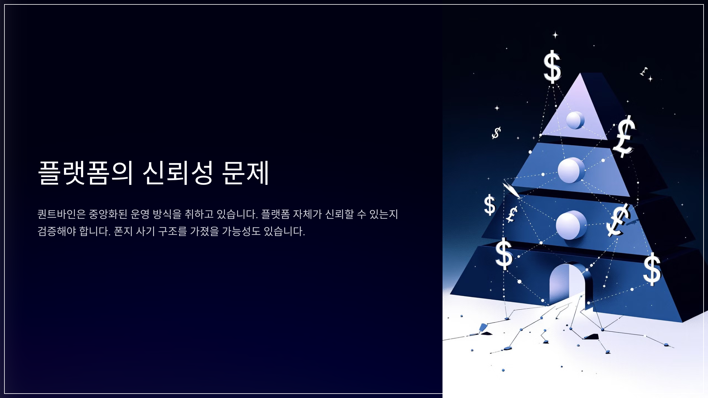플랫폼의 신뢰성 문제