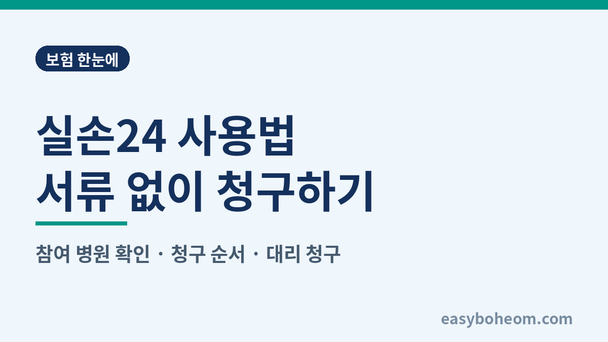 실손24 사용법 정리 대표 이미지