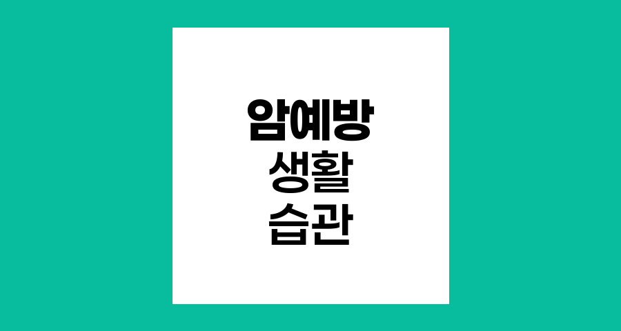 암 예방을 위한 10가지 생활 습관