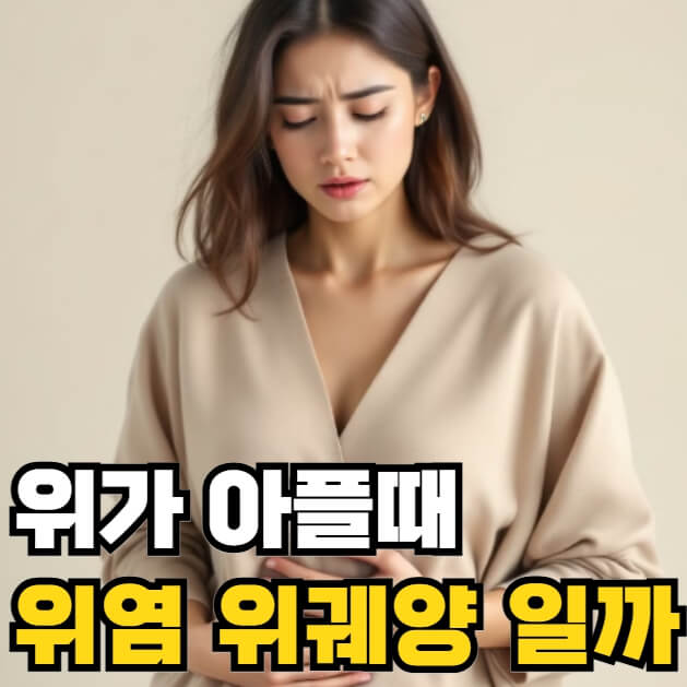 위가 쓰리고 아플때