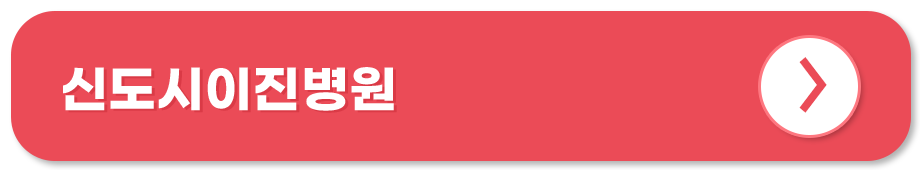 신도시이진병원 홈페이지