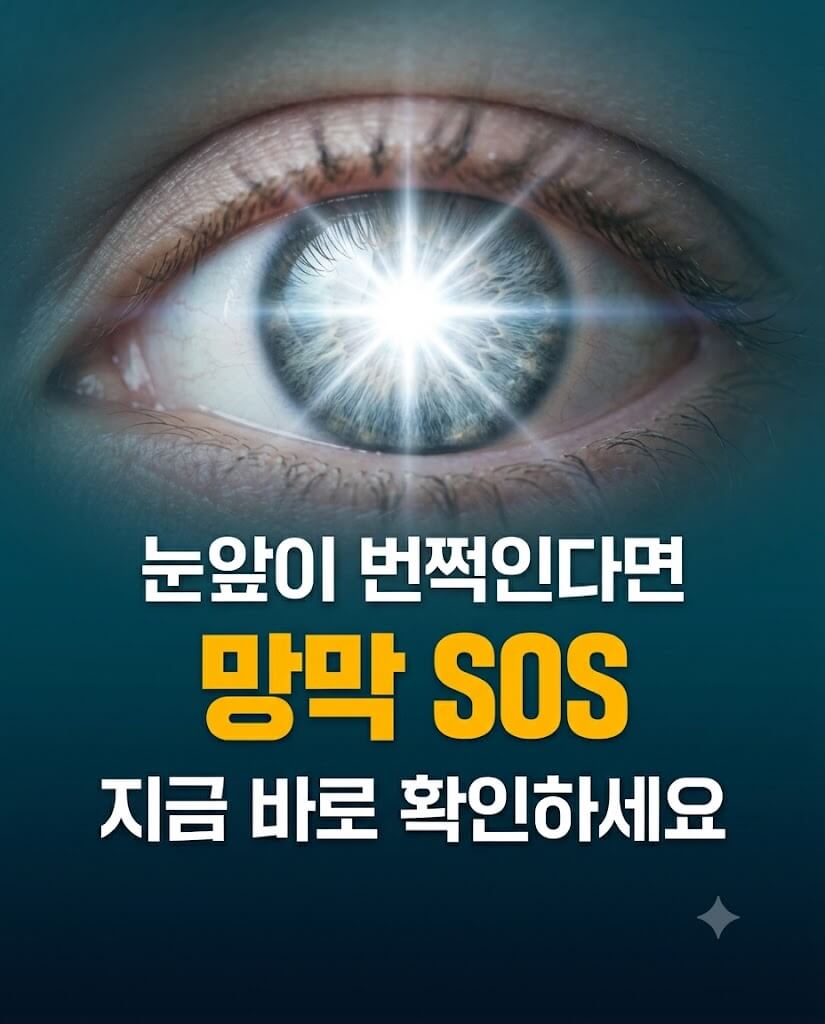 눈앞에 번쩍이는 빛이 보이는 광시증 증상을 표현한 눈 이미지