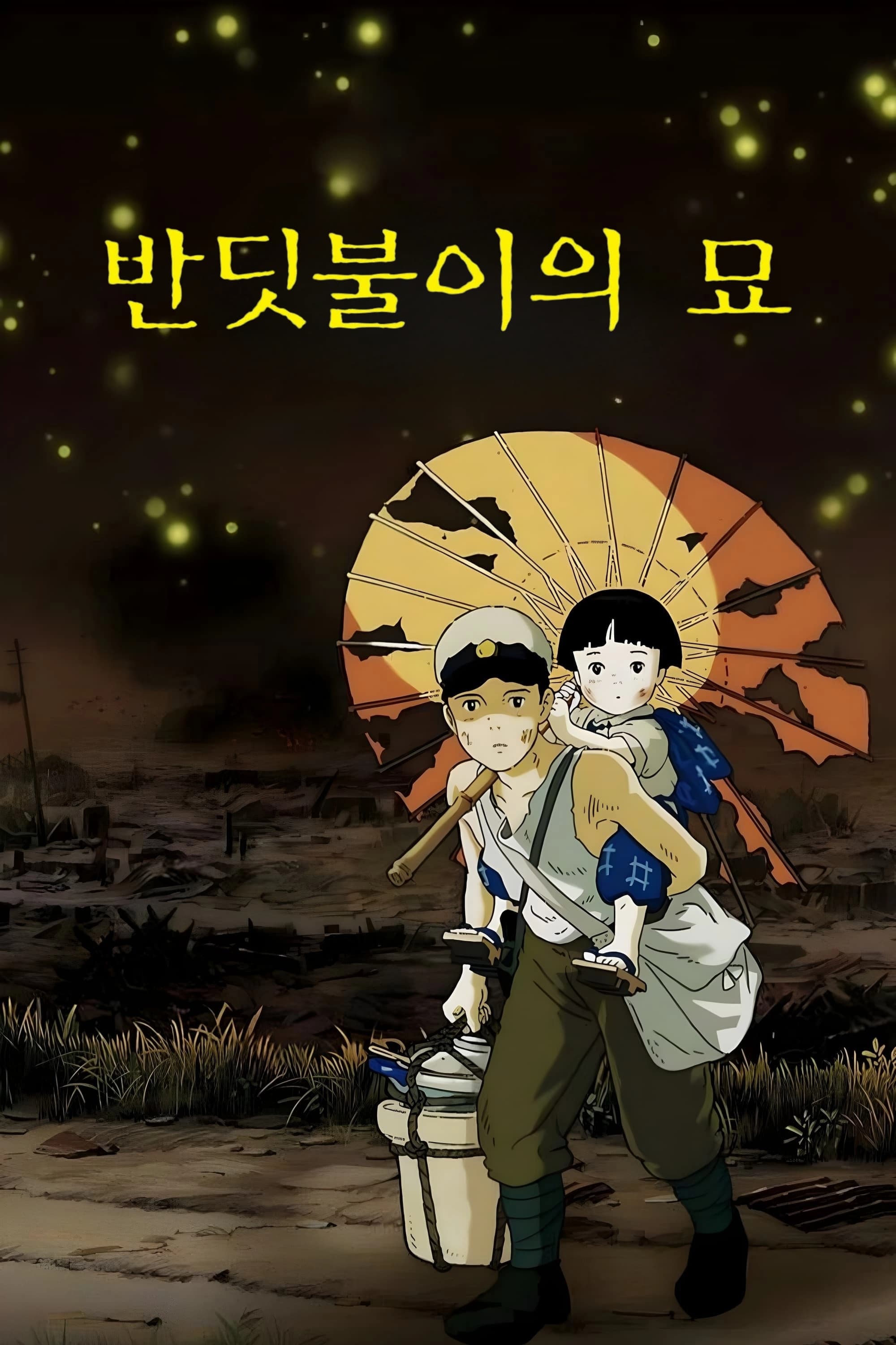 <반딧불이의묘>영화 포스터