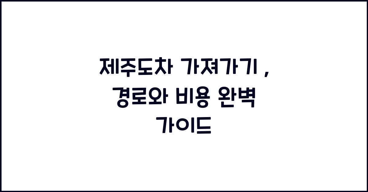 제주도차 가져가기