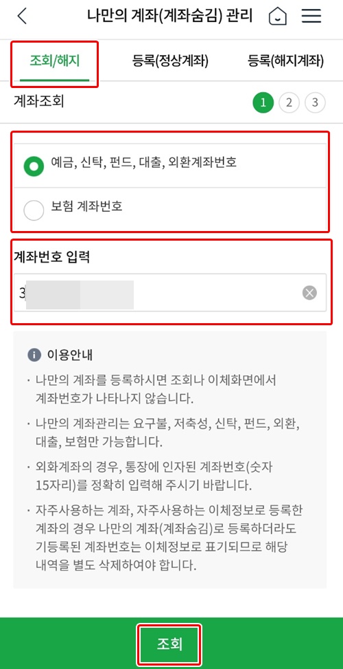 NH스마트뱅킹나만의계좌조회